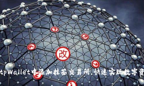 如何在tpWallet中添加抹茶交易所，快速实现数字资产管理