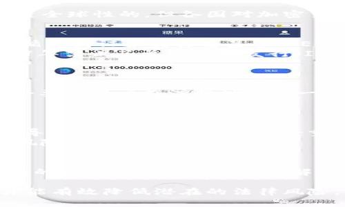 关于“gate.io交易违法吗”的话题是一个涉及法律和金融监管的重要问题。在探讨这个问题之前，我们需要深入理解gate.io是什么，它的运营方式，以及各国对加密货币交易的法律态度。以下内容将详细探讨gate.io的合法性，以及相关的法律和合规性问题。

什么是gate.io?
Gate.io是一个全球知名的加密货币交易平台。成立于2013年，它提供多种加密货币的交易服务，包括比特币、以太坊以及许多其他山寨币。该平台的用户可以通过法币（如美元、欧元等）或其他加密货币进行交易。

gate.io的合法性
在探讨gate.io的合法性时，我们需要考虑多个因素。首先是平台所在的法律环境。gate.io总部位于中国，虽然其提供的服务是全球性的，但各国对加密货币的法律法规差异较大。许多国家对加密货币的监管相对宽松，而一些国家则对加密货币采取禁令。

各国对加密货币的态度
在全球范围内，各国对加密货币的态度不尽相同。在美国，加密货币被广泛接受，交易是合法的。但是，加密货币交易所必须遵循美国证券交易委员会（SEC）和商品期货交易委员会（CFTC）的相关规定。
在欧洲，许多国家也开始逐渐接受加密货币，可是也有一些国家如中国，对加密货币交易持严格的限制态度。中国政府在2017年禁止了首次代币发行（ICO）和加密货币交易所。
因此，用户在使用gate.io进行交易之前，需仔细了解自己国家或地区的法律法规，以确保交易行为的合法性。

关于反洗钱和合规性
除了了解各国的法律限制之外，用户还需要关注反洗钱（AML）和了解你的客户（KYC）政策。gate.io作为一个公开平台，通常会要求用户在注册时提供一定的身份验证信息。这是为了遵守国际反洗钱法规，确保交易的透明度和安全性。
尽管gate.io在合规性方面采取了一定的措施，但不同国家的监管力度和政策不同，这也影响到用户的交易合法性。

风险与注意事项
通过gate.io交易虽然可以获得潜在的利润，但也伴随着诸多风险。首先是市场的高度波动性，加密货币价格的急剧变化可能导致用户在短时间内遭受重大损失。其次，监管的不确定性使得市场充满了变数。
用户需谨慎评估自己的风险承受能力，并在了解相关法律法规后再进行交易。选择当地合法的交易平台，将有助于降低法律风险。

结论
综上所述，gate.io的交易是否合法，主要取决于用户所处的国家和当地的法律法规。用户在参与加密货币交易时，务必对所处的法律环境进行详细了解，以确保自己的交易行为是合法的。同时，了解平台的合规性和风险管理措施，有助于用户在安全的环境下进行数字货币交易。

面对如此复杂的法律环境，掌握相关知识与信息至关重要。保护自身的合法权利，同时在合规的前提下进行加密货币交易，才能有效降低潜在的法律风险。希望通过本文的分析，能够为广大用户提供有价值的信息和参考。
