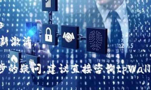 关于“冻结tpWallet”的具体操作，首先需要明确您指的是哪种情境。以下是几个可能的情况，以及对应的建议和步骤。

### 冻结tpWallet的原因
1. **安全原因**：如果您怀疑tpWallet的安全性受到威胁或您的账户被盗。
2. **停止交易**：如果您希望暂时停止任何交易或者活动。
3. **丢失访问**：如果您丢失了访问tpWallet的凭据。

### 冻结tpWallet的步骤
#### 1. 联系客户支持
最直接的方法是联系tpWallet的客户支持团队。他们会为您提供具体的冻结步骤。通常情况下，可以通过以下方式联系他们：
- 访问tpWallet的官方网站，找到支持页面。
- 发送电子邮件或使用在线聊天功能。

#### 2. 账号安全设置
如果您可以访问账户，通常可以在账户设置中找到冻结或暂停账户的选项。
- 登录您的tpWallet账户。
- 进入安全设置或账户管理。
- 查找冻结账户的选项。

#### 3. 更改密码
如果您担心安全问题，可以通过更改密码来保护您的账户。
- 找到“更改密码”功能。
- 设置一个强而独特的新密码。

#### 4. 启用双重身份验证
确保启用双重身份验证。这将增加一层安全性，确保只有您能访问账户。

### 注意事项
- 滥用冻结功能可能导致您无法正常操作账户。
- 冻结账户后，可能需要经过身份验证才能重新激活。

希望以上信息能够帮助您解决问题，如有进一步的疑问，建议直接咨询tpWallet的支持服务。