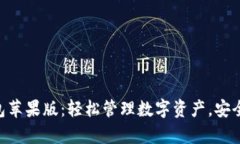 topiaitoim钱包苹果版：轻松管理数字资产，安全又