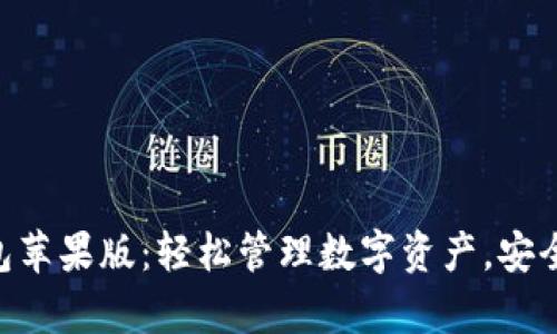 topiaitoim钱包苹果版：轻松管理数字资产，安全又创新的选择