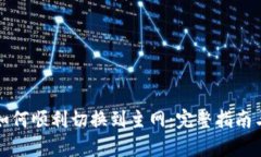 tpWallet如何顺利切换到主网：完整指南与操作步骤