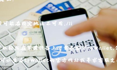 下载tpWallet软件的步骤相对简单。以下是详细的步骤和注意事项，以确保你能够顺利安装该软件。

步骤一：确保设备兼容
在开始下载tpWallet软件之前，首先要确保你的苹果设备符合软件的最低系统要求。通常，tpWallet软件适用于运行iOS 11.0及更高版本的iPhone或iPad。

步骤二：打开App Store
在你的iPhone或iPad上，找到并点击“App Store”图标。App Store是苹果设备中下载应用的官方平台。

步骤三：使用搜索功能
在App Store的首页，你会看到一个搜索框。点击搜索框，输入“tpWallet”。确保输入正确，以便找到相应的应用。

步骤四：查找tpWallet应用
搜索结果出来后，找到tpWallet应用。通常，应用图标上会有该软件的名称和开发者信息，以确保你下载的是正确的版本。

步骤五：下载与安装
在找到tpWallet应用后，点击“获取”按钮。若你之前下载过该应用，按钮可能会显示“云彩”图标。点击后，系统可能会要求你输入Apple ID密码或进行身份验证。完成验证后，应用将开始下载并自动安装。

步骤六：打开tpWallet软件
下载完成后，返回主屏幕，找到tpWallet应用的图标。点击它打开应用，随后你可能需要进行一些初始设置，如注册账户或登录。

步骤七：功能介绍及使用
tpWallet是一个功能强大的数字钱包应用。你可以使用它进行加密货币的存储和交易。首先，建议你仔细阅读相关的使用说明和教程，以充分利用此应用的功能。

注意事项
在使用tpWallet或任何数字钱包时，请务必注意安全性。确保你使用强密码，并且定期更新。同时，建议开启双因素认证，以增加账户保护。

常见问题
在安装或使用tpWallet时，可能会遇到一些常见问题。以下是一些故障排除的建议：
ul
  li如果下载速度很慢，检查你的网络连接。/li
  li如果应用打不开，尝试重启设备。/li
  li如果无法找到tpWallet，确保你的App Store设置为正确的区域，某些应用可能在特定地区不可用。/li
/ul

总结
tpWallet是一个非常实用的工具，帮助用户管理数字资产。按照上述步骤，你可以轻松在苹果设备上下载和安装tpWallet。仔细使用，确保你的数字资产安全。

以上是如何在苹果设备上下载tpWallet软件的详细步骤。如果你仍然有问题，可以查看tpWallet的官方网站或寻求客服支持。