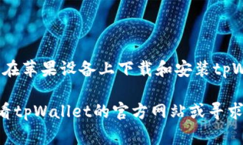 下载tpWallet软件的步骤相对简单。以下是详细的步骤和注意事项，以确保你能够顺利安装该软件。

步骤一：确保设备兼容
在开始下载tpWallet软件之前，首先要确保你的苹果设备符合软件的最低系统要求。通常，tpWallet软件适用于运行iOS 11.0及更高版本的iPhone或iPad。

步骤二：打开App Store
在你的iPhone或iPad上，找到并点击“App Store”图标。App Store是苹果设备中下载应用的官方平台。

步骤三：使用搜索功能
在App Store的首页，你会看到一个搜索框。点击搜索框，输入“tpWallet”。确保输入正确，以便找到相应的应用。

步骤四：查找tpWallet应用
搜索结果出来后，找到tpWallet应用。通常，应用图标上会有该软件的名称和开发者信息，以确保你下载的是正确的版本。

步骤五：下载与安装
在找到tpWallet应用后，点击“获取”按钮。若你之前下载过该应用，按钮可能会显示“云彩”图标。点击后，系统可能会要求你输入Apple ID密码或进行身份验证。完成验证后，应用将开始下载并自动安装。

步骤六：打开tpWallet软件
下载完成后，返回主屏幕，找到tpWallet应用的图标。点击它打开应用，随后你可能需要进行一些初始设置，如注册账户或登录。

步骤七：功能介绍及使用
tpWallet是一个功能强大的数字钱包应用。你可以使用它进行加密货币的存储和交易。首先，建议你仔细阅读相关的使用说明和教程，以充分利用此应用的功能。

注意事项
在使用tpWallet或任何数字钱包时，请务必注意安全性。确保你使用强密码，并且定期更新。同时，建议开启双因素认证，以增加账户保护。

常见问题
在安装或使用tpWallet时，可能会遇到一些常见问题。以下是一些故障排除的建议：
ul
  li如果下载速度很慢，检查你的网络连接。/li
  li如果应用打不开，尝试重启设备。/li
  li如果无法找到tpWallet，确保你的App Store设置为正确的区域，某些应用可能在特定地区不可用。/li
/ul

总结
tpWallet是一个非常实用的工具，帮助用户管理数字资产。按照上述步骤，你可以轻松在苹果设备上下载和安装tpWallet。仔细使用，确保你的数字资产安全。

以上是如何在苹果设备上下载tpWallet软件的详细步骤。如果你仍然有问题，可以查看tpWallet的官方网站或寻求客服支持。