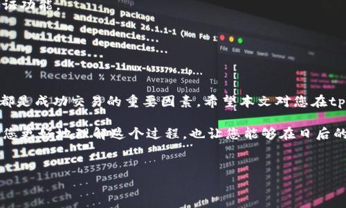 在数字货币的快速发展中，越来越多的人开始关注如何在不同的平台上进行交易，特别是在像tpWallet这样的钱包中出售特定的加密货币，比如pig币。本文将为您详细解析如何在tpWallet上出售pig币，并且讨论一些相关的细节与注意事项。我们将围绕以下几个方面进行深入探讨：

一、什么是tpWallet？
tpWallet是一款功能强大的去中心化数字钱包，支持多种加密货币的存储和交易。它提供了用户友好的界面，帮助用户轻松管理自己的资产。tpWallet不仅支持转账，还支持多种代币的交易。因此，用户可以在tpWallet上进行pig币的买卖、交易和转账等操作。

二、了解pig币
pig币是一种相对较新的加密货币，近年来受到越来越多投资者的关注。它的市场供应量、用途以及社区发展等，都影响着它的价值。了解pig币的背景、特点及市场行情，对在tpWallet上出售这种币种非常重要。

三、如何在tpWallet上出售pig币
在tpWallet上出售pig币的过程较为简单，但仍需谨慎操作。以下是具体步骤：

h41. 创建并设置tpWallet账户/h4
如果您还没有tpWallet账户，首先需要下载并安装tpWallet应用。根据指示进行设置，创建一个新账户并备份您的恢复短语。这一步非常重要，可以确保在丢失设备时找回资产。

h42. 添加pig币到您的钱包/h4
在tpWallet中，您需要先将pig币添加到您的钱包。如果您已经购买了pig币，并通过其他平台转入钱包，请确保在交易前确认余额。

h43. 选择交易选项/h4
进入tpWallet，找到“交易”或“出售”选项。系统将列出可供交易的所有币种。选择pig币，并选择出售操作。您可以根据当前市场行情决定出售数量。

h44. 确认交易信息/h4
在您确认出售的数量后，系统会生成一份交易信息，显示您将获得的目标货币（如USDT或ETH）及相关的交易费用。在您确认信息无误后，点击“出售”。

h45. 完成交易并查看余额/h4
交易完成后，您可以在钱包的“余额”选项中查看新获得的货币。确保记录任何相关的交易信息，以便将来参考。

四、交易中的注意事项
在tpWallet上出售pig币时，有不少事项需要注意：

h41. 了解市场行情/h4
在出售任何加密货币前，您都应了解当前的市场行情。价格波动可能非常频繁，适时交易可以为您带来更好的收益。

h42. 注意交易手续费/h4
每笔交易都会收取一定的手续费。确认手续费后，再决定是否出售，让交易变得更加划算。

h43. 安全性/h4
确保您的钱包和个人信息安全。避免在不安全的网络环境中进行交易，以防止信息泄露。定期设置强密码及开启双重认证功能。

h44. 交易限额与时间/h4
不同的平台可能对交易限额有不同规定，确认tpWallet内的限额。此外，注意交易处理时间，尤其在交易量高峰期。

五、总结
在tpWallet上出售pig币并不是一项复杂的任务，只要遵循上述步骤即可顺利完成。了解市场、注意安全、合理判断时机都是成功交易的重要因素。希望本文对您在tpWallet上销售pig币有所帮助，让您在加密货币的世界中游刃有余。

本篇内容详细讲述了如何在tpWallet上出售pig币的步骤，以及在交易过程中需要注意的多个方面。这些信息不仅帮助您更好地理解这个过程，也让您能够在日后的数字资产管理中更加得心应手。愿您的每笔交易都顺利成功！

tpWallet, pig币, 加密货币交易, 数字钱包/guanjianci 
在tpWallet上出售pig币的完整指南：轻松实现数字资产变现