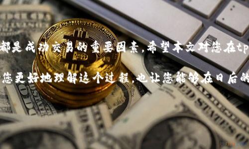 在数字货币的快速发展中，越来越多的人开始关注如何在不同的平台上进行交易，特别是在像tpWallet这样的钱包中出售特定的加密货币，比如pig币。本文将为您详细解析如何在tpWallet上出售pig币，并且讨论一些相关的细节与注意事项。我们将围绕以下几个方面进行深入探讨：

一、什么是tpWallet？
tpWallet是一款功能强大的去中心化数字钱包，支持多种加密货币的存储和交易。它提供了用户友好的界面，帮助用户轻松管理自己的资产。tpWallet不仅支持转账，还支持多种代币的交易。因此，用户可以在tpWallet上进行pig币的买卖、交易和转账等操作。

二、了解pig币
pig币是一种相对较新的加密货币，近年来受到越来越多投资者的关注。它的市场供应量、用途以及社区发展等，都影响着它的价值。了解pig币的背景、特点及市场行情，对在tpWallet上出售这种币种非常重要。

三、如何在tpWallet上出售pig币
在tpWallet上出售pig币的过程较为简单，但仍需谨慎操作。以下是具体步骤：

h41. 创建并设置tpWallet账户/h4
如果您还没有tpWallet账户，首先需要下载并安装tpWallet应用。根据指示进行设置，创建一个新账户并备份您的恢复短语。这一步非常重要，可以确保在丢失设备时找回资产。

h42. 添加pig币到您的钱包/h4
在tpWallet中，您需要先将pig币添加到您的钱包。如果您已经购买了pig币，并通过其他平台转入钱包，请确保在交易前确认余额。

h43. 选择交易选项/h4
进入tpWallet，找到“交易”或“出售”选项。系统将列出可供交易的所有币种。选择pig币，并选择出售操作。您可以根据当前市场行情决定出售数量。

h44. 确认交易信息/h4
在您确认出售的数量后，系统会生成一份交易信息，显示您将获得的目标货币（如USDT或ETH）及相关的交易费用。在您确认信息无误后，点击“出售”。

h45. 完成交易并查看余额/h4
交易完成后，您可以在钱包的“余额”选项中查看新获得的货币。确保记录任何相关的交易信息，以便将来参考。

四、交易中的注意事项
在tpWallet上出售pig币时，有不少事项需要注意：

h41. 了解市场行情/h4
在出售任何加密货币前，您都应了解当前的市场行情。价格波动可能非常频繁，适时交易可以为您带来更好的收益。

h42. 注意交易手续费/h4
每笔交易都会收取一定的手续费。确认手续费后，再决定是否出售，让交易变得更加划算。

h43. 安全性/h4
确保您的钱包和个人信息安全。避免在不安全的网络环境中进行交易，以防止信息泄露。定期设置强密码及开启双重认证功能。

h44. 交易限额与时间/h4
不同的平台可能对交易限额有不同规定，确认tpWallet内的限额。此外，注意交易处理时间，尤其在交易量高峰期。

五、总结
在tpWallet上出售pig币并不是一项复杂的任务，只要遵循上述步骤即可顺利完成。了解市场、注意安全、合理判断时机都是成功交易的重要因素。希望本文对您在tpWallet上销售pig币有所帮助，让您在加密货币的世界中游刃有余。

本篇内容详细讲述了如何在tpWallet上出售pig币的步骤，以及在交易过程中需要注意的多个方面。这些信息不仅帮助您更好地理解这个过程，也让您能够在日后的数字资产管理中更加得心应手。愿您的每笔交易都顺利成功！

tpWallet, pig币, 加密货币交易, 数字钱包/guanjianci 
在tpWallet上出售pig币的完整指南：轻松实现数字资产变现