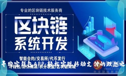 探寻购宝钱包APP：轻松实现移动支付的理想之选