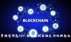 探寻购宝钱包APP：轻松实现移动支付的理想之选