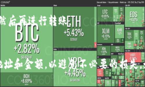 要将资金从币安（Binance）转移到火币（Huobi），你需要执行几个步骤。下面是详细的流程和注意事项。

第一步：准备工作
在你开始转账之前，请确保你在币安和火币这两个交易所都拥有账户。如果你尚未注册账户，请根据各自平台的指引完成注册。

第二步：获取火币的充值地址
1. 登录到你的火币账户。
2. 在主页的顶部菜单中找到“资产”，然后点击“充值”。
3. 选择你想要转移的加密货币，比如USDT、BTC等。
4. 系统会生成一个充值地址。请将此地址复制下来。确保你选择的充值币种与币安转出的币种一致。

第三步：在币安发起转账
1. 登录到你的币安账户。
2. 点击“钱包”，然后选择“现货钱包”。
3. 找到你希望转移的加密货币，并点击“提币”。
4. 在提币页面，粘贴你在火币上复制的充值地址。
5. 输入你要转移的数量，并确认相关手续费。
6. 请仔细核对充值地址，确保准确无误，以免资金损失。
7. 最后，点击“提交”完成提币申请。

第四步：确认转账状态
提币申请提交后，可以在币安的提币记录中查看状态。通常情况下，转账会在几分钟内完成，但在网络繁忙时可能需要更长时间。
同时，你也可以在火币的充值页面查看你的充值状态。一旦你的资金到达，你会在账户中看到相应的余额。

第五步：注意事项
1. 确保网络安全。不要在公共网络环境下进行转账操作，确保你的账户安全设置（如二次验证）完备。
2. 了解手续费。不同币种的转账手续费不同，在执行转账前最好先了解清楚。
3. 检查网络状态。确保你选择的币种在币安和火币都支持相同的区块链网络。
4. 如果在转账过程中遇到问题，及时联系交易所的客服进行咨询。

常见问题解答
1. 转账为什么会延迟？
转账延迟可能是由于网络拥堵、平台维护等原因，通常可以通过查看转账状态了解当前情况。

2. 如果我转错地址怎么办？
转错地址可能导致资金永久损失。如果发生这种情况，尽快联系交易所客服，尝试寻求帮助。

3. 是否可以转账法币？
一般来说，币安和火币之间不支持直接转账法币。你需要将法币换成加密货币，然后再进行转账。

总结
通过上述步骤，你可以轻松将资金从币安转到火币。确保在每一步都仔细核对地址和金额，以避免不必要的损失。如有其他问题，可以查看相关平台的帮助文档或联系客服以获取进一步的支持。
