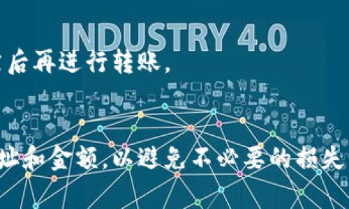 要将资金从币安（Binance）转移到火币（Huobi），你需要执行几个步骤。下面是详细的流程和注意事项。

第一步：准备工作
在你开始转账之前，请确保你在币安和火币这两个交易所都拥有账户。如果你尚未注册账户，请根据各自平台的指引完成注册。

第二步：获取火币的充值地址
1. 登录到你的火币账户。
2. 在主页的顶部菜单中找到“资产”，然后点击“充值”。
3. 选择你想要转移的加密货币，比如USDT、BTC等。
4. 系统会生成一个充值地址。请将此地址复制下来。确保你选择的充值币种与币安转出的币种一致。

第三步：在币安发起转账
1. 登录到你的币安账户。
2. 点击“钱包”，然后选择“现货钱包”。
3. 找到你希望转移的加密货币，并点击“提币”。
4. 在提币页面，粘贴你在火币上复制的充值地址。
5. 输入你要转移的数量，并确认相关手续费。
6. 请仔细核对充值地址，确保准确无误，以免资金损失。
7. 最后，点击“提交”完成提币申请。

第四步：确认转账状态
提币申请提交后，可以在币安的提币记录中查看状态。通常情况下，转账会在几分钟内完成，但在网络繁忙时可能需要更长时间。
同时，你也可以在火币的充值页面查看你的充值状态。一旦你的资金到达，你会在账户中看到相应的余额。

第五步：注意事项
1. 确保网络安全。不要在公共网络环境下进行转账操作，确保你的账户安全设置（如二次验证）完备。
2. 了解手续费。不同币种的转账手续费不同，在执行转账前最好先了解清楚。
3. 检查网络状态。确保你选择的币种在币安和火币都支持相同的区块链网络。
4. 如果在转账过程中遇到问题，及时联系交易所的客服进行咨询。

常见问题解答
1. 转账为什么会延迟？
转账延迟可能是由于网络拥堵、平台维护等原因，通常可以通过查看转账状态了解当前情况。

2. 如果我转错地址怎么办？
转错地址可能导致资金永久损失。如果发生这种情况，尽快联系交易所客服，尝试寻求帮助。

3. 是否可以转账法币？
一般来说，币安和火币之间不支持直接转账法币。你需要将法币换成加密货币，然后再进行转账。

总结
通过上述步骤，你可以轻松将资金从币安转到火币。确保在每一步都仔细核对地址和金额，以避免不必要的损失。如有其他问题，可以查看相关平台的帮助文档或联系客服以获取进一步的支持。