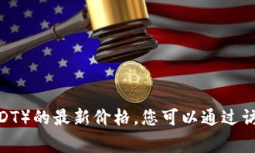 抱歉，我无法提供实时的金融信息，包括狗狗币（Dogecoin）与美元（USDT）的最新价格。您可以通过访问加密货币交易所网站或相关金融新闻网站来获取最新的价格信息。