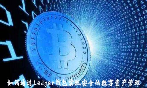 
如何通过Ledger钱包实现安全的数字资产管理