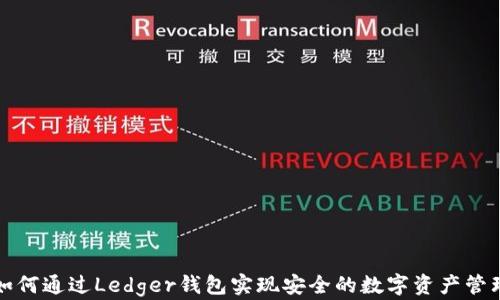 
如何通过Ledger钱包实现安全的数字资产管理