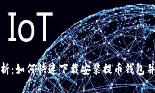 全面解析：如何快速下载安装提币钱包并安全性
