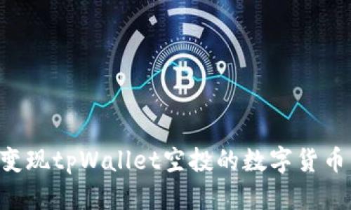 如何快速变现tpWallet空投的数字货币：详细指南