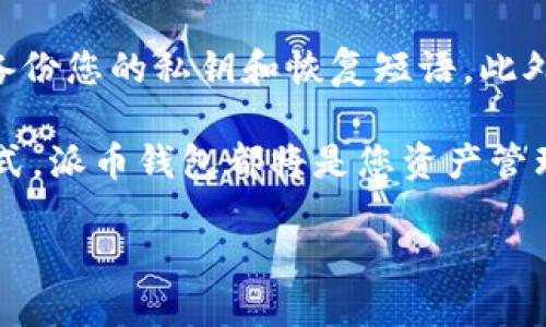 派币钱包下载流程：一步步教你如何安全便捷地获取数字资产
派币钱包, 数字资产, 钱包下载, 安全指南/guanjianci

引言：什么是派币钱包？
派币钱包是一种专注于数字货币交易与存储的应用程序。随着区块链技术的发展和加密货币的普及，越来越多的人开始关注数字资产的管理。派币钱包不只是一款普通的钱包，它附带了多种功能，帮助用户方便地进行资产管理和交易。

为何选择派币钱包？
派币钱包的突出优势在于它的安全性和用户友好性。用户可以通过它安全地存储和管理多种数字资产。此外，派币钱包还提供了实时的市场数据，用户可以随时查看数字货币的行情趋势。这对于任何想要参与数字货币的投资者来说，无疑是一个便利的选择。

下载派币钱包的步骤
接下来，让我们详细了解如何下载派币钱包。这个过程并不复杂，您只需遵循以下步骤即可轻松完成下载。

步骤一：访问官方网站
首先，您需要通过网络访问派币钱包的官方网站。确保您访问的是官方网站，以保障安全。您可以通过搜索引擎输入“派币钱包官网”找到正确的链接。在进入网站前，请检查网站的安全性和稳定性。

步骤二：选择下载应用
一旦您进入派币钱包的官网，您将看到明显的下载按钮。通常，它会在网站首页显著位置。您可以选择适合自己设备的版本，通常包括iOS、Android及桌面版。请根据自己设备的操作系统进行选择。

步骤三：确认系统要求
在下载之前，查看系统要求是必要的。确保您的设备满足最低系统要求，这样才能保证软件的流畅运行。每个平台的要求可能会有所不同，比如，iOS需要特定的版本，而Android则需要支持特定的API级别。

步骤四：开始下载
点击下载按钮后，系统将自动开始下载应用程序。根据您的网络速度，这个过程可能需要几分钟。如果下载速度过慢，您可以检查网络连接，确保下载顺利。

步骤五：安装应用
下载完成后，您需要安装应用。在Android设备上，浏览下载文件夹，找到派币钱包的APK文件，点击安装即可。如果是iOS设备，您需要在“App Store”中找到已下载的应用，点击安装。按照系统提示完成安装流程即可。

步骤六：创建账户或登录
安装完成后，您可以打开派币钱包应用。首次使用的用户需要注册一个新账户。填写必要的个人信息，设置安全密码，并接受隐私政策。在完成这些步骤后，您的账户就创建成功了。如果您已有账户，可以直接登录。

步骤七：安全设置
为了保护您的数字资产，建议您进行进一步的安全设置。可启用双重身份验证，这是当前最有效的安全保护措施之一。通过设置双重身份验证，您将在登录时，收到一次性验证码。这将大大提高账户的安全性。

步骤八：探索应用功能
账户创建成功后，您可以开始探索派币钱包的各种功能。您可以查看资产概览、进行交易、查看市场行情等。熟悉每一项功能，能帮助您更好地管理自己的数字资产。

结论：安全使用派币钱包的提示
下载派币钱包并不是终点，而是进行数字资产管理的开始。确保您定期更新应用，提高清晰度和安全性，同时定期备份您的私钥和恢复短语。此外，保持对数字资产市场的观察，适时调整投资策略。

希望以上步骤能帮助您顺利下载和使用派币钱包，开启您的数字资产之旅。无论是作为投资工具还是日常支付方式，派币钱包都将是您资产管理的得力助手！ 

在这个瞬息万变的数字时代，掌握安全的数字资产管理方式至关重要。祝您在未来的数字货币交易中顺利！