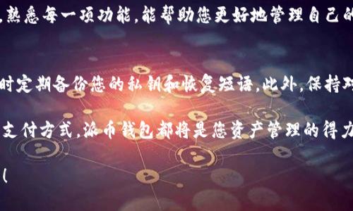 派币钱包下载流程：一步步教你如何安全便捷地获取数字资产
派币钱包, 数字资产, 钱包下载, 安全指南/guanjianci

引言：什么是派币钱包？
派币钱包是一种专注于数字货币交易与存储的应用程序。随着区块链技术的发展和加密货币的普及，越来越多的人开始关注数字资产的管理。派币钱包不只是一款普通的钱包，它附带了多种功能，帮助用户方便地进行资产管理和交易。

为何选择派币钱包？
派币钱包的突出优势在于它的安全性和用户友好性。用户可以通过它安全地存储和管理多种数字资产。此外，派币钱包还提供了实时的市场数据，用户可以随时查看数字货币的行情趋势。这对于任何想要参与数字货币的投资者来说，无疑是一个便利的选择。

下载派币钱包的步骤
接下来，让我们详细了解如何下载派币钱包。这个过程并不复杂，您只需遵循以下步骤即可轻松完成下载。

步骤一：访问官方网站
首先，您需要通过网络访问派币钱包的官方网站。确保您访问的是官方网站，以保障安全。您可以通过搜索引擎输入“派币钱包官网”找到正确的链接。在进入网站前，请检查网站的安全性和稳定性。

步骤二：选择下载应用
一旦您进入派币钱包的官网，您将看到明显的下载按钮。通常，它会在网站首页显著位置。您可以选择适合自己设备的版本，通常包括iOS、Android及桌面版。请根据自己设备的操作系统进行选择。

步骤三：确认系统要求
在下载之前，查看系统要求是必要的。确保您的设备满足最低系统要求，这样才能保证软件的流畅运行。每个平台的要求可能会有所不同，比如，iOS需要特定的版本，而Android则需要支持特定的API级别。

步骤四：开始下载
点击下载按钮后，系统将自动开始下载应用程序。根据您的网络速度，这个过程可能需要几分钟。如果下载速度过慢，您可以检查网络连接，确保下载顺利。

步骤五：安装应用
下载完成后，您需要安装应用。在Android设备上，浏览下载文件夹，找到派币钱包的APK文件，点击安装即可。如果是iOS设备，您需要在“App Store”中找到已下载的应用，点击安装。按照系统提示完成安装流程即可。

步骤六：创建账户或登录
安装完成后，您可以打开派币钱包应用。首次使用的用户需要注册一个新账户。填写必要的个人信息，设置安全密码，并接受隐私政策。在完成这些步骤后，您的账户就创建成功了。如果您已有账户，可以直接登录。

步骤七：安全设置
为了保护您的数字资产，建议您进行进一步的安全设置。可启用双重身份验证，这是当前最有效的安全保护措施之一。通过设置双重身份验证，您将在登录时，收到一次性验证码。这将大大提高账户的安全性。

步骤八：探索应用功能
账户创建成功后，您可以开始探索派币钱包的各种功能。您可以查看资产概览、进行交易、查看市场行情等。熟悉每一项功能，能帮助您更好地管理自己的数字资产。

结论：安全使用派币钱包的提示
下载派币钱包并不是终点，而是进行数字资产管理的开始。确保您定期更新应用，提高清晰度和安全性，同时定期备份您的私钥和恢复短语。此外，保持对数字资产市场的观察，适时调整投资策略。

希望以上步骤能帮助您顺利下载和使用派币钱包，开启您的数字资产之旅。无论是作为投资工具还是日常支付方式，派币钱包都将是您资产管理的得力助手！ 

在这个瞬息万变的数字时代，掌握安全的数字资产管理方式至关重要。祝您在未来的数字货币交易中顺利！