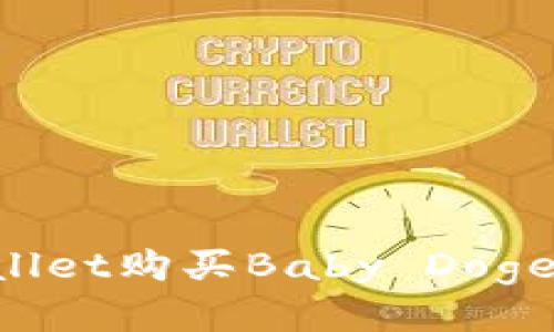 如何通过tpWallet购买Baby Doge币：一步步指导