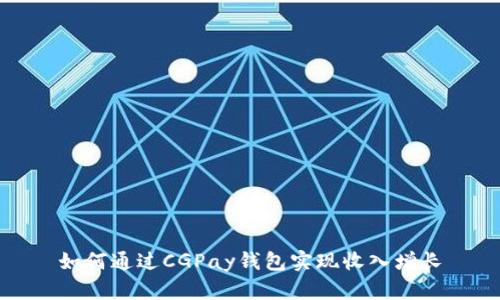 如何通过CGPay钱包实现收入增长