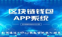 如何通过CGPay钱包实现收入增长