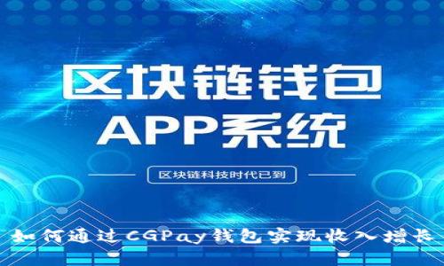 如何通过CGPay钱包实现收入增长
