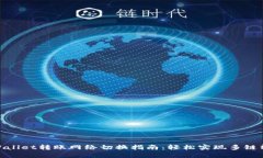 tpWallet转账网络切换指南：轻松实现多链转账