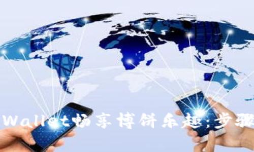 如何通过tpWallet畅享博饼乐趣：步骤与技巧详解