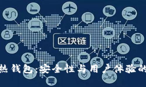 全球十大热钱包：安全性与用户体验的完美结合