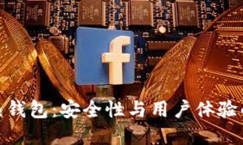 全球十大热钱包：安全性与用户体验的完美结合
