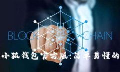 如何下载小狐钱包官方版：简单易懂的实用指南