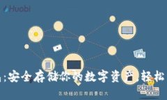 imKey硬件冷钱包：安全存储你的数字资产，轻松管