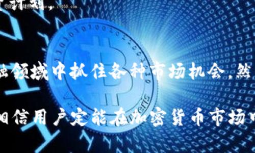   如何通过tpWallet的闪电贷实现资产快速增值？ / 
 guanjianci 闪电贷, tpWallet, 资产增值, 加密货币 /guanjianci 

什么是tpWallet的闪电贷？
随着区块链技术的发展，去中心化金融（DeFi）逐渐成为金融领域的重要组成部分。在这个领域中，闪电贷作为一种新兴的金融工具，备受投资者关注。tpWallet作为一款创新的数字资产钱包，提供了闪电贷功能，让用户的资产增值变得更加灵活。

闪电贷是一种无需抵押的借贷方式。用户可以在短时间内借入大量资金，利用市场瞬时的套利机会，随后在同一交易中归还借贷金额。这使得用户能够快速抓住投资机会，从而实现资产的增值。

tpWallet闪电贷的工作原理
tpWallet的闪电贷流程相对简单。首先，用户需要在tpWallet中拥有一定的数字资产。这些资产可以是主流的加密货币，如以太坊或比特币等。

然后，用户通过钱包的界面发起闪电贷请求。系统会迅速进行资产审核和借贷金额计算。在确认用户的借贷请求后，资金会即时到账，用户即可利用这些资金进行交易或投资。

重要的是，tpWallet的闪电贷要求用户在同一交易中归还借款和手续费。如果用户未能在规定时间内完成还款，交易将自动回滚，这也是闪电贷机制的一个安全保障。

如何利用tpWallet的闪电贷实现资产增值？
利用tpWallet的闪电贷，投资者可以通过多种策略实现资产增值。以下是几种可能的方式：

h41. 套利交易/h4
套利交易是闪电贷最常见的应用之一。市场上不同交易所之间的价格差异，为套利提供了机会。投资者可以利用tpWallet的闪电贷，迅速借入资金，在一个交易所低价买入资产，然后在另一个交易所高价卖出。

通过这种方式，投资者将在短时间内实现收益。此外，由于闪电贷不需要抵押，投资者可以以最小的风险进行多次交易，从而最大化自己的收益。

h42. 提高流动性/h4
流动性是加密市场的重要因素。利用tpWallet的闪电贷，用户可以在短期内提高某个特定市场的流动性。这种方法对那些提供流动性奖励的去中心化交易所尤其有效。

用户可以借入资金，通过添加流动性来获得额外的交易佣金和流动性奖励，而只需在交易结束时偿还借款。这不仅能够提现资产的增值潜力，还有助于推动市场的健康发展。

h43. 平均成本法/h4
在波动的加密市场，投资者可能希望通过分散入场时机来降低平均成本。利用tpWallet的闪电贷，用户可以在价格较低时借款进行投资，然后在价格上涨时进行分批还款。

这种方法不仅有助于降低投资成本，还能有效应对市场波动带来的风险。投资者可以根据市场的变化调整自己的借贷策略，从而实现灵活的资产管理。

tpWallet闪电贷的优势
tpWallet的闪电贷具有多种优势，使其成为投资者实现资产增值的理想选择：

h41. 无需抵押/h4
传统借贷往往需要抵押资产，这对于许多投资者来说是一个障碍。tpWallet的闪电贷允许用户无需抵押即可借款。这一特点降低了进入门槛，让更多人能够参与其中。

h42. 快速便捷/h4
闪电贷的另一个显著优势在于速度。在tpWallet中，用户只需几个简单步骤，即可完成借款。这种高效性使得用户能够及时抓住市场机会，增加了投资的灵活性。

h43. 多样化的投资选择/h4
tpWallet的闪电贷可以应用于各种投资策略，无论是套利、流动性提供，还是分批投资，用户都可以根据自己的风险偏好选择适合的方式进行操作。这种多样性使得用户能够充分利用闪电贷实现资产的多角度增值。

如何安全使用tpWallet的闪电贷
尽管tpWallet的闪电贷功能带来了诸多优势，但用户在使用时仍需注意安全性。以下是一些建议：

h41. 了解市场风险/h4
市场波动是加密投资中不可避免的风险。使用闪电贷时，用户需要深刻理解所投资的资产及其市场动态，以避免因投资失误而导致的损失。

h42. 控制借款金额/h4
用户在使用tpWallet闪电贷时，建议控制借款金额。借款过多可能导致在波动市场中承担较大风险。合理的借款金额将有助于更好地管理投资风险。

h43. 及时还款/h4
闪电贷要求用户在同一交易中完成还款。用户应始终关注还款时间，以免因未能按时还款而导致交易回滚，影响投资计划。

总结
tpWallet的闪电贷为投资者提供了一种灵活、便捷的资产增值方式。通过合理利用这一功能，用户可在去中心化金融领域中抓住各种市场机会。然而，正如所有投资一样，需要谨慎操作。对市场的深刻理解、精确的操作策略以及良好的风险控制能力是成功的关键。

随着DeFi的持续发展，tpWallet的闪电贷功能无疑将成为越来越多投资者的首选工具。若能够正确运用这一工具，相信用户定能在加密货币市场中实现资产的稳步增值。