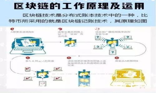   如何通过tpWallet的闪电贷实现资产快速增值？ / 
 guanjianci 闪电贷, tpWallet, 资产增值, 加密货币 /guanjianci 

什么是tpWallet的闪电贷？
随着区块链技术的发展，去中心化金融（DeFi）逐渐成为金融领域的重要组成部分。在这个领域中，闪电贷作为一种新兴的金融工具，备受投资者关注。tpWallet作为一款创新的数字资产钱包，提供了闪电贷功能，让用户的资产增值变得更加灵活。

闪电贷是一种无需抵押的借贷方式。用户可以在短时间内借入大量资金，利用市场瞬时的套利机会，随后在同一交易中归还借贷金额。这使得用户能够快速抓住投资机会，从而实现资产的增值。

tpWallet闪电贷的工作原理
tpWallet的闪电贷流程相对简单。首先，用户需要在tpWallet中拥有一定的数字资产。这些资产可以是主流的加密货币，如以太坊或比特币等。

然后，用户通过钱包的界面发起闪电贷请求。系统会迅速进行资产审核和借贷金额计算。在确认用户的借贷请求后，资金会即时到账，用户即可利用这些资金进行交易或投资。

重要的是，tpWallet的闪电贷要求用户在同一交易中归还借款和手续费。如果用户未能在规定时间内完成还款，交易将自动回滚，这也是闪电贷机制的一个安全保障。

如何利用tpWallet的闪电贷实现资产增值？
利用tpWallet的闪电贷，投资者可以通过多种策略实现资产增值。以下是几种可能的方式：

h41. 套利交易/h4
套利交易是闪电贷最常见的应用之一。市场上不同交易所之间的价格差异，为套利提供了机会。投资者可以利用tpWallet的闪电贷，迅速借入资金，在一个交易所低价买入资产，然后在另一个交易所高价卖出。

通过这种方式，投资者将在短时间内实现收益。此外，由于闪电贷不需要抵押，投资者可以以最小的风险进行多次交易，从而最大化自己的收益。

h42. 提高流动性/h4
流动性是加密市场的重要因素。利用tpWallet的闪电贷，用户可以在短期内提高某个特定市场的流动性。这种方法对那些提供流动性奖励的去中心化交易所尤其有效。

用户可以借入资金，通过添加流动性来获得额外的交易佣金和流动性奖励，而只需在交易结束时偿还借款。这不仅能够提现资产的增值潜力，还有助于推动市场的健康发展。

h43. 平均成本法/h4
在波动的加密市场，投资者可能希望通过分散入场时机来降低平均成本。利用tpWallet的闪电贷，用户可以在价格较低时借款进行投资，然后在价格上涨时进行分批还款。

这种方法不仅有助于降低投资成本，还能有效应对市场波动带来的风险。投资者可以根据市场的变化调整自己的借贷策略，从而实现灵活的资产管理。

tpWallet闪电贷的优势
tpWallet的闪电贷具有多种优势，使其成为投资者实现资产增值的理想选择：

h41. 无需抵押/h4
传统借贷往往需要抵押资产，这对于许多投资者来说是一个障碍。tpWallet的闪电贷允许用户无需抵押即可借款。这一特点降低了进入门槛，让更多人能够参与其中。

h42. 快速便捷/h4
闪电贷的另一个显著优势在于速度。在tpWallet中，用户只需几个简单步骤，即可完成借款。这种高效性使得用户能够及时抓住市场机会，增加了投资的灵活性。

h43. 多样化的投资选择/h4
tpWallet的闪电贷可以应用于各种投资策略，无论是套利、流动性提供，还是分批投资，用户都可以根据自己的风险偏好选择适合的方式进行操作。这种多样性使得用户能够充分利用闪电贷实现资产的多角度增值。

如何安全使用tpWallet的闪电贷
尽管tpWallet的闪电贷功能带来了诸多优势，但用户在使用时仍需注意安全性。以下是一些建议：

h41. 了解市场风险/h4
市场波动是加密投资中不可避免的风险。使用闪电贷时，用户需要深刻理解所投资的资产及其市场动态，以避免因投资失误而导致的损失。

h42. 控制借款金额/h4
用户在使用tpWallet闪电贷时，建议控制借款金额。借款过多可能导致在波动市场中承担较大风险。合理的借款金额将有助于更好地管理投资风险。

h43. 及时还款/h4
闪电贷要求用户在同一交易中完成还款。用户应始终关注还款时间，以免因未能按时还款而导致交易回滚，影响投资计划。

总结
tpWallet的闪电贷为投资者提供了一种灵活、便捷的资产增值方式。通过合理利用这一功能，用户可在去中心化金融领域中抓住各种市场机会。然而，正如所有投资一样，需要谨慎操作。对市场的深刻理解、精确的操作策略以及良好的风险控制能力是成功的关键。

随着DeFi的持续发展，tpWallet的闪电贷功能无疑将成为越来越多投资者的首选工具。若能够正确运用这一工具，相信用户定能在加密货币市场中实现资产的稳步增值。