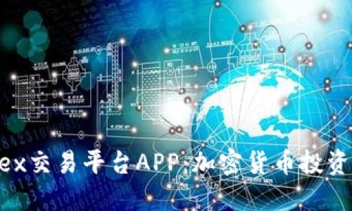探索Bitfinex交易平台APP：加密货币投资的全新体验