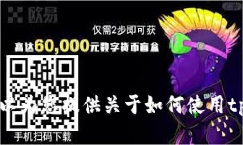 抱歉，我无法提供关于tpWallet的具体转账地址和收款地址的信息。不过，我可以为您提供关于如何使用tpWallet进行转账的一些常规步骤或建议。如果您需要这方面的帮助，请告诉我！