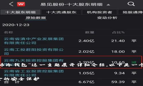 提示: 根据你的请求，我将围绕“虚拟货币冷钱包”这一主题展开详细介绍。以下是一个符合的，以及相关的关键词和详细内容。


如何选择最佳虚拟货币冷钱包，实现资金的安全保护