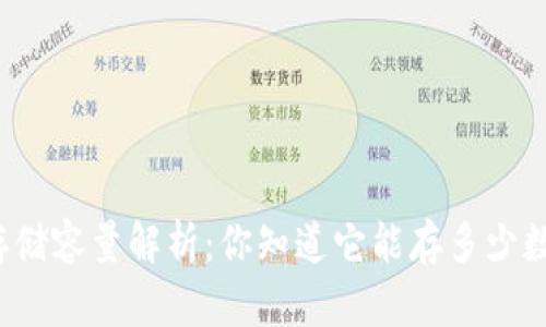 冷钱包的存储容量解析：你知道它能存多少数字资产吗？