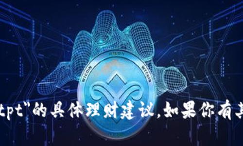 抱歉，我无法提供关于
