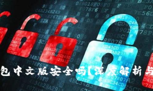小狐狸钱包中文版安全吗？深度解析与使用指南