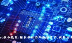 tpWallet提币教程：轻松提现你的加密资产，提升交