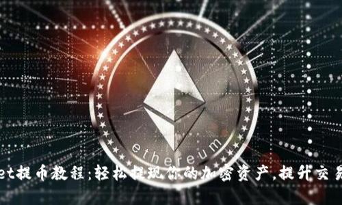 tpWallet提币教程：轻松提现你的加密资产，提升交易成功率