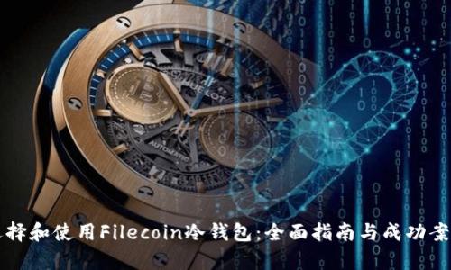 如何选择和使用Filecoin冷钱包：全面指南与成功案例分析
