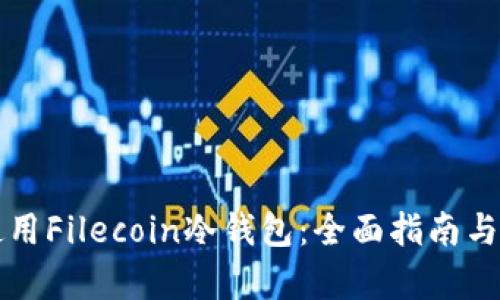 如何选择和使用Filecoin冷钱包：全面指南与成功案例分析