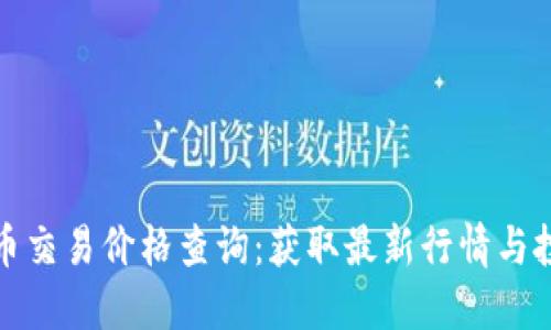 今日冰币交易价格查询：获取最新行情与投资策略