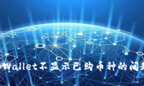 如何解决tpWallet不显示已购币种的问题：详细指南