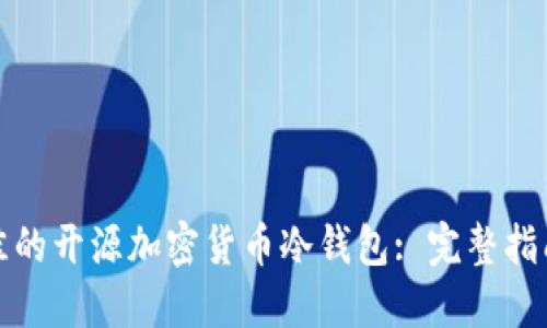 如何选择最佳的开源加密货币冷钱包: 完整指南与实际成果