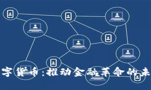 官方数字货币：推动金融革命的未来之路