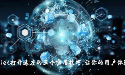 提升tpWallet打开速度的五个实用技巧，让你的用户体验飞跃提升