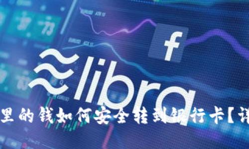 冷钱包里的钱如何安全转到银行卡？详尽指南
