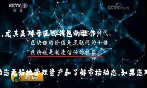 创建一个观察钱包（watching wallet）通常涉及使用某些加密货币钱包软件或服务，以便可以监控特定地址上的交易。这类钱包不需要提供私钥，只需要公钥或地址。以下是创建观察钱包的基本步骤，通常适用于大多数主流的加密货币钱包：

### 步骤一：选择合适的钱包软件

首先，您需要选择一个支持观察钱包功能的钱包软件。常见的软件包括但不限于：

1. **Electrum**：主要用于比特币，支持观察钱包功能。
2. **MyEtherWallet**：用于以太坊，可以轻松创建观察钱包。
3. **Exodus**：多币种钱包，支持观察钱包功能，但具体实现方式可能有所不同。

### 步骤二：下载并安装钱包

确保从官方渠道下载钱包，以避免安全风险。安装完成后，启动软件。

### 步骤三：创建新钱包

在钱包软件中，通常会有一个选项，用于创建新钱包。选择此选项后，将会看到不同的创建方式。

### 步骤四：选择“观察钱包”选项

在创建钱包的过程中，寻找“观察钱包”或“导入地址”选项。根据所使用钱包的不同，该选项的位置与名称可能会有所不同。

### 步骤五：输入公共地址

输入您想要监控的公共地址。这可以是一个钱包地址，也可以是您自己控管的地址，只要是可以用于观察的地址。

### 步骤六：保存并命名钱包

完成上述步骤后，您可能需要为观察钱包命名。确保保存您所做的更改。观察钱包不需要私钥，因此您只需关注公钥和地址相关的数据。

### 步骤七：监控交易

一旦设置完成，您便可以在该观察钱包中查看与特定地址相关的交易历史、余额等信息。观察钱包不具备支出功能，您无法通过此钱包发送币，只能观看。

### 注意事项

- **安全性**：由于观察钱包只使用公开信息，它们相对安全。然而，仍需确保不泄露您的私人信息，尤其是对于正式钱包的操作。
- **限制**：观察钱包无法进行交易，您需要使用其他钱包来发送或接收资金。
- **可用性**：在选择钱包时，请确保其支持您所关注的特定加密货币。

通过以上步骤，您可以成功创建一个观察钱包并开始监控特定地址的交易活动。这种方式可以帮助您更好地管理资产和了解市场动态。如果您对使用过程或其他与钱包相关的问题有疑问，可以参阅钱包的官方帮助文档或社区支持。